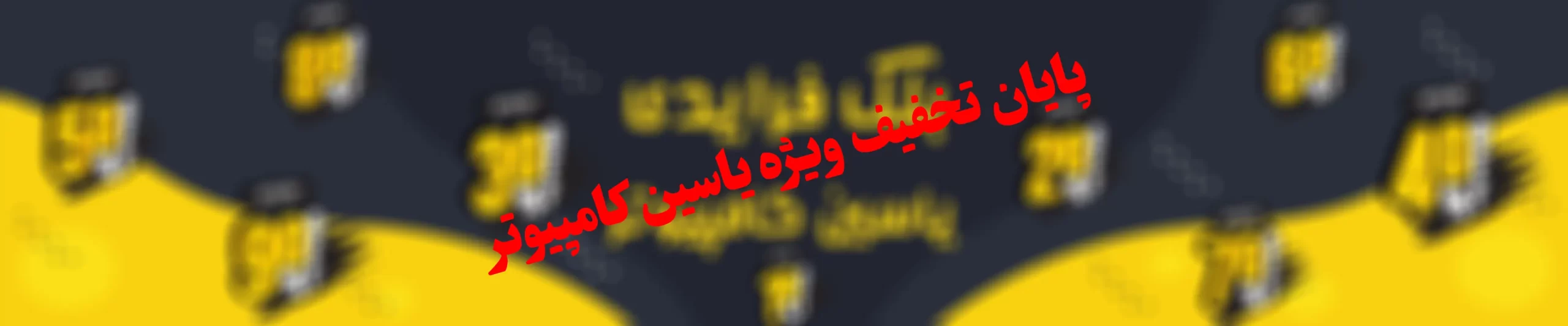 پایان بک فرایدی 2023 یاسین کامپیوتر