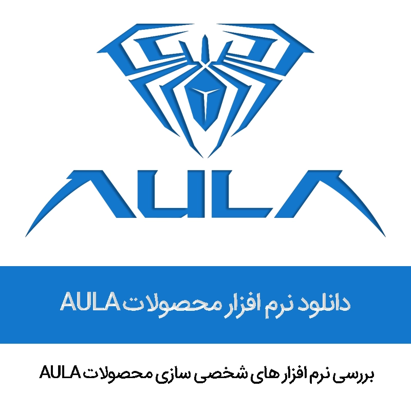 بررسی نرم افزار های شخصی سازی محصولات AULA