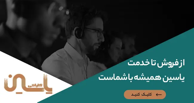 خدمات پس از فروش یاسین گارانتی