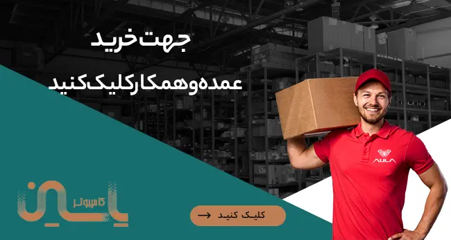 فروش عمده لوازم جانبی