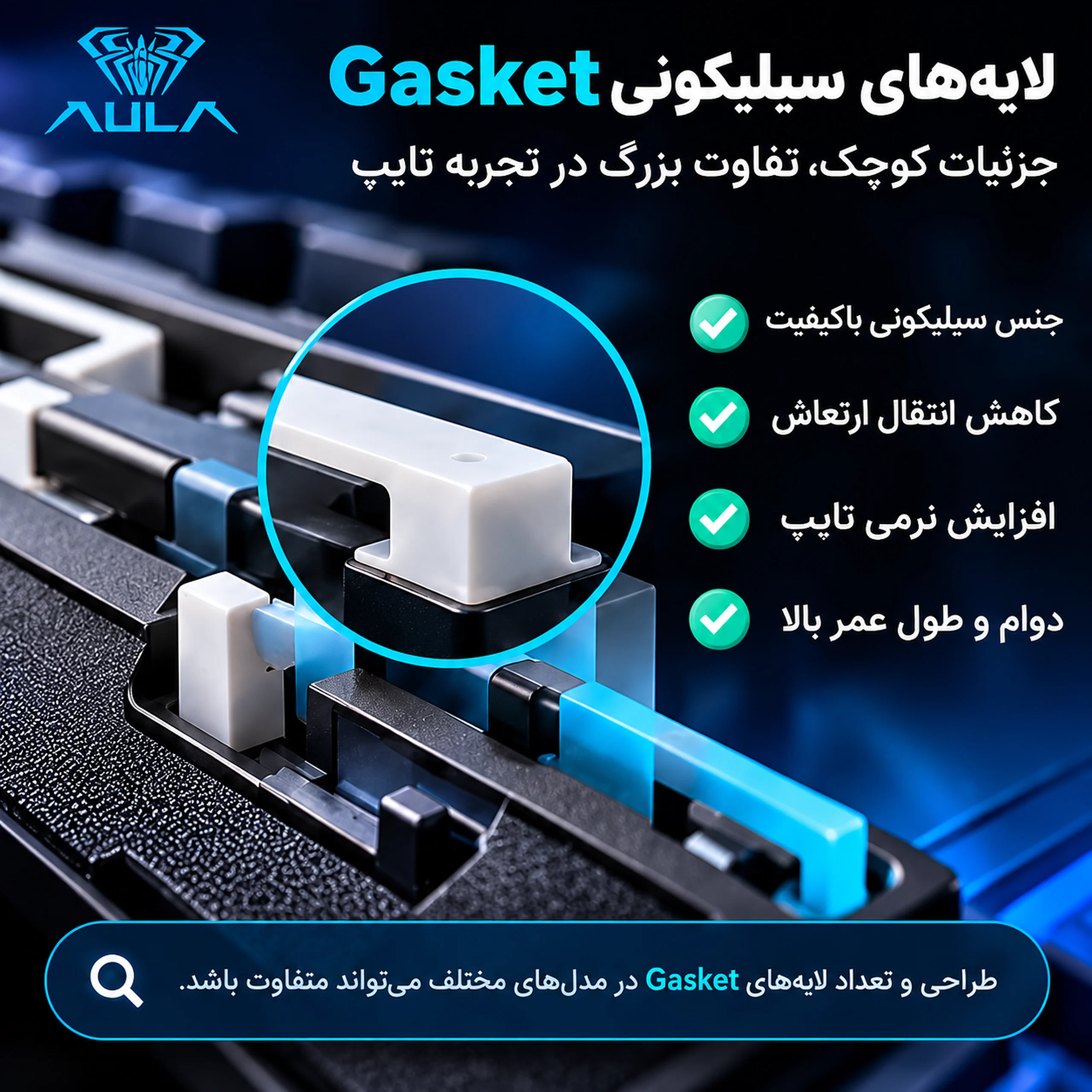 لایه‌های سیلیکونی Gasket در کیبورد و عملکرد آن‌ها در کاهش انتقال ارتعاش